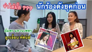 จำได้มั๊ย? นักร้องดังยุคก่อน | อัมพร แหวนเพชร | ลูกเจี๊ยบ ทัศนีย์ | นุช วิลาวัลย์