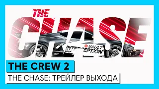 The Crew 2: The Chase - трейлер выхода (сезон 1 - эпизод 1)