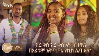 የአዲስ አበባ ሕዝብ በሿሿ ተጨንቋል - አዝማሪ ምን አለ | S01E5 | አርትስ መዝናኛ @ArtsTvWorld