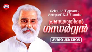 പ്രണയത്തിന്റെ ഗന്ധര്‍വ്വന്‍ | Romantic Songs of Dr K J Yesudas | Audio Jukebox | Malayalam Songs