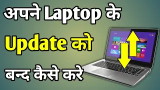 Laptop Mein Update Kaise Band Karen | How To Disable Laptop Update