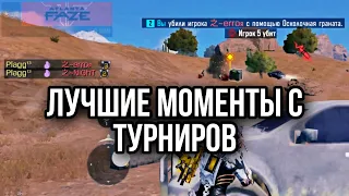 ЛУЧШИЕ МОМЕНТЫ С ТУРНИРОВ ПО CALL OF DUTY MOBILE