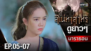 สิเน่หาส่าหรีมาราธอน Ep.05-07 (Full Ep) | one31