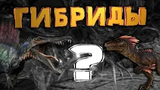 ГИБРИДЫ - ARK HYBRIDS AND MORE