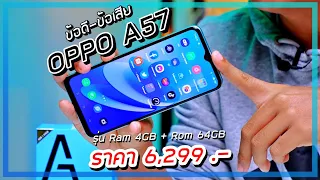 รีวิว OPPO A57 (รุ่น Ram 4GB + Rom 64GB) คุ้มไหมกับราคา 6,299 บาท