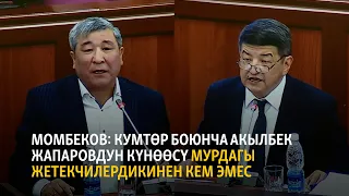 Момбеков: Кумтөр боюнча Акылбек Жапаровдун күнөөсү мурдагы жетекчилердикинен кем эмес