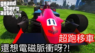 【Kim阿金】超跑移車 還想用電磁脈衝呀!!《GTA5 線上》