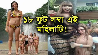 পৃথিবীর সবচেয়ে লম্বা ৭ জন নারী ! যাদের দেখে অবাক হবেন আপনিও | Tallest woman ever in the world