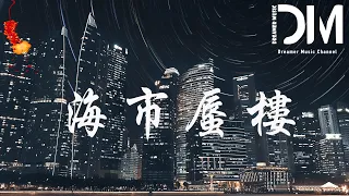 海市蜃樓（Ảo ảnh） - 三叔說『海市蜃樓多像個童話，刻畫成我眼裏的年華』【動態歌詞】