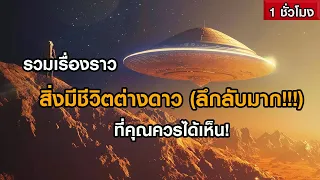 รวมเรื่องราวดาวเคราะห์ที่อาจมีสิ่งมีชีวิตต่างดาว ที่คุณควรได้เห็น! (ฟังเพลิน ๆ 1 ชั่วโมง)