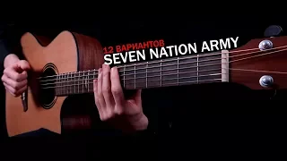 Seven Nation Army | 10 ways