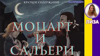 Краткое содержание Моцарт и Сальери. Пушкин А. С. Пересказ трагедии за 8 минут