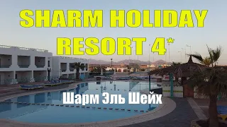 Sharm Holiday Resort 4* Шарм-Эль-Шейх Шарм Холидэй Египет