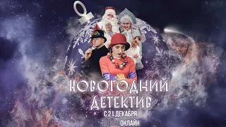 Новогодний детектив | Интерактивный онлайн сериал| Тизер