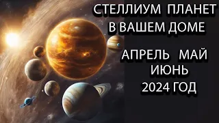 Стеллиум планет в вашем доме гороскопа в апреле, мае и июне 2024 года