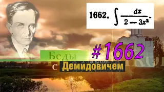 #1662 Номер 1662 из Демидовича | Неопределённый интеграл