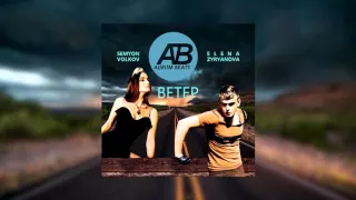 Semyon Volkov ft. Elena Zyryanova & Aurum Beats - Ветер мне песню пел