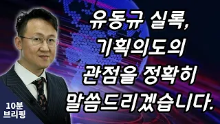 유동규 실록, 기획의도의 관점을 정확히 말씀드리겠습니다.