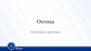 Оптика. Оптичні системи. Фізика 11клас