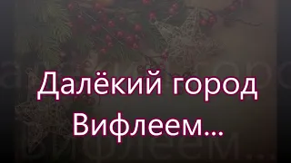 Далекий город Вифлеем в нем тысячи людей/// на Рождество