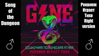 GONE.Fludd - Реквием Играет Тихо ♂ (Right Version) ♂ Gachi Remix