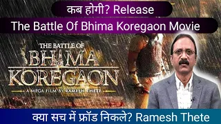 #क्यूँ नहीं आयी अभीतक The Battle Of Bhima Koregaon#movie पूरी सच्चाई जाने इस वीडियो में. 👆