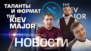 Новости: Таланты и формат The Kiev Major, а также результаты недавних турниров по CS:GO и Dota 2