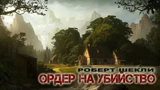 Роберт Шекли «Ордер на убийство» аудиокнига