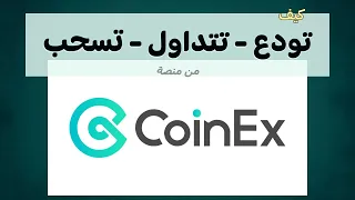 شرح كيفية الإيداع التداول والسحب من منصة كوين إكس #coinex