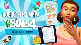 БЕСПЛАТНОЕ ОБНОВЛЕНИЕ И ФАКТЫ ПРО ОБНОВЛЕННЫЙ ИГРОВОЙ НАБОР - НОВОСТИ ИЗ МИРА THE SIMS