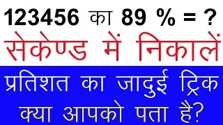 NTA UGC NET 2020 | Percentage Calculation | Pratishat Kaise Nikale | Shortcuts | Maths Tricks 02