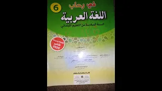 الشكل و التطبيقات الكتابية :مغرب الفن. ص228 في رحاب اللغة العربية للسنة السادسة ابتدائي.
