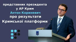 Антон Кориневич про результати Кримської платформи