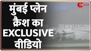Mumbai Plane Crash: मुंबई प्लेन क्रैश का EXCLUSIVE वीडियो आ गया! | Mumbai Airport | Breaking News