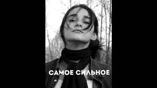 Уголёк - Самое сильное