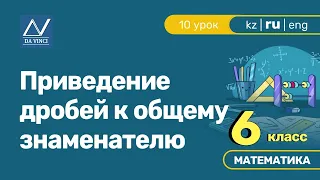 6 класс, 10 урок, Приведение дробей к общему знаменателю