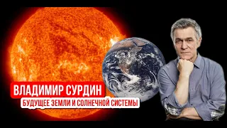 Владимир Сурдин - Будущее Земли и Солнечной системы.