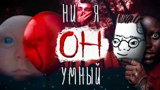 Умные Хорроры 0_о