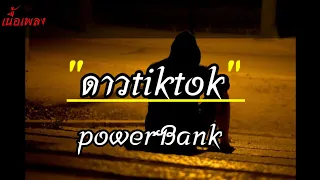 ดาวtiktok 🎶powerBenk[เนื้อเพลง]#ขออนุญาตเจ้าของเพลงด้วยนะครับ