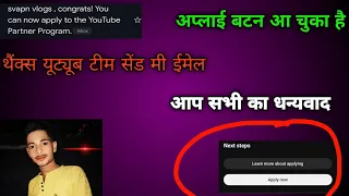 monetize apply batan a raha hai || 1 दिन me 1000 subscriber kaise badhaye || monetize kaise kare