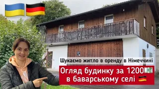 Огляд будинку за 1200 євро в Баварії. Житло для українців