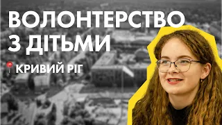 Історії Волонтерів | Катерина Таушканова з Кривого Рогу