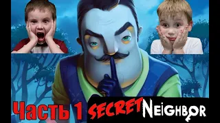 Секрет соседа (Secret Neighbor) Часть 1 Играем командой!