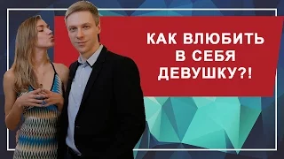 КАК ВЛЮБИТЬ В СЕБЯ ДЕВУШКУ?! 6 простых правил как влюбить в себя девушку навсегда!