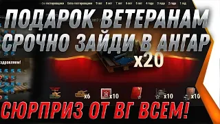 СРОЧНО ЗАЙДИ В АНГАР WOT ПОДАРОК ДЛЯ ВЕТЕРАНОВ, НОВОГОДНИЕ КОРОБКИ И ТАНК НОВЫЙ ГОД world of tanks