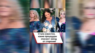 Стало известно, какие процедуры спасают звезд от старения! #shorts