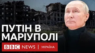 "Воєнний злочинець відвідав місце злочину". Путін у Маріуполі - що йому насправді показали?