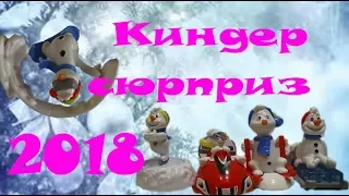 ЧТО ДЕЛАЮТ ИГРУШКИ СНЕГОВИКИ 2018 ИЗ КИНДЕР СЮРПРИЗ МАКСИ