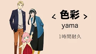 yama《色彩 Shikisai 》〈Color〉1時間耐久｜♾️一小時循環播放1 Hour Loop♾️｜SPY FAMILY