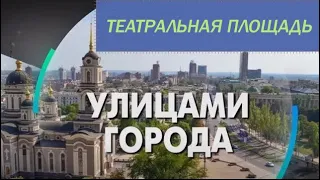 Театральная площадь - Проект "Улицами города" / Донецк, ДНР